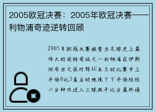 2005欧冠决赛：2005年欧冠决赛——利物浦奇迹逆转回顾