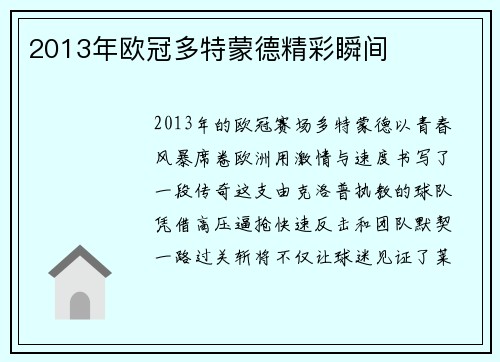 2013年欧冠多特蒙德精彩瞬间