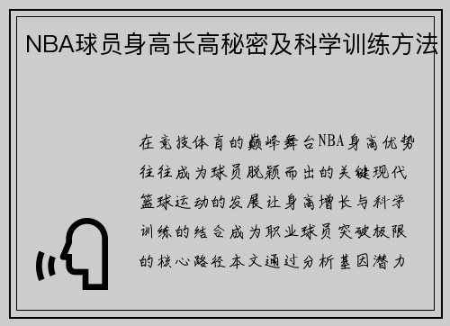 NBA球员身高长高秘密及科学训练方法