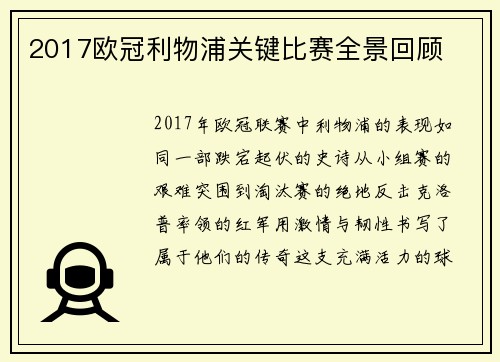 2017欧冠利物浦关键比赛全景回顾