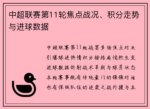 中超联赛第11轮焦点战况、积分走势与进球数据