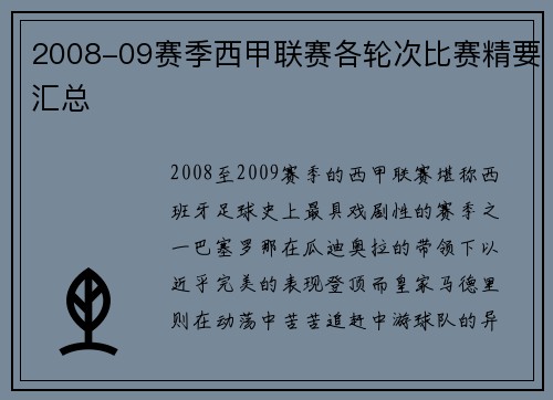 2008-09赛季西甲联赛各轮次比赛精要汇总