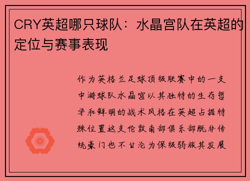 CRY英超哪只球队：水晶宫队在英超的定位与赛事表现