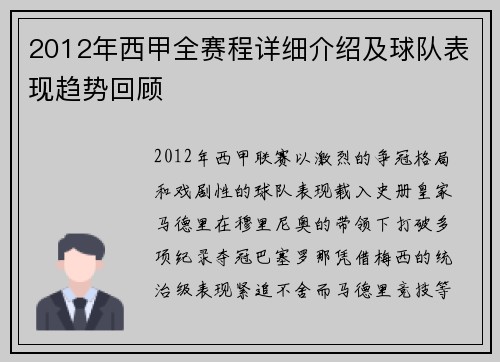 2012年西甲全赛程详细介绍及球队表现趋势回顾