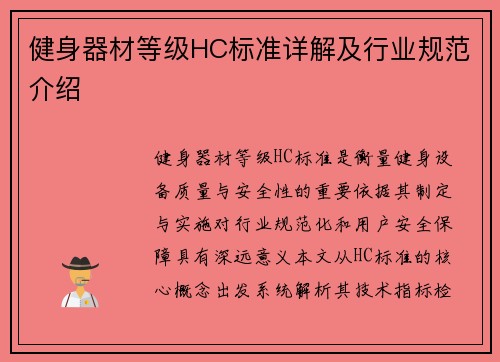 健身器材等级HC标准详解及行业规范介绍