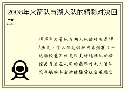2008年火箭队与湖人队的精彩对决回顾