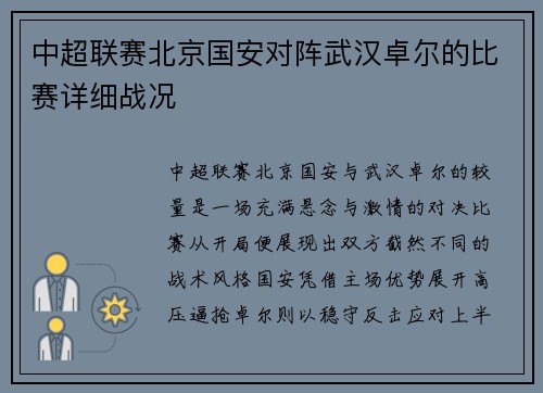 中超联赛北京国安对阵武汉卓尔的比赛详细战况