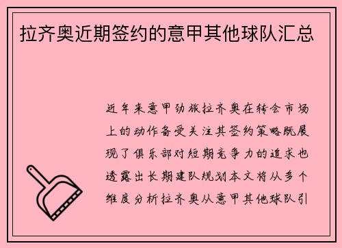 拉齐奥近期签约的意甲其他球队汇总