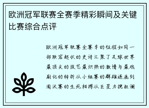 欧洲冠军联赛全赛季精彩瞬间及关键比赛综合点评