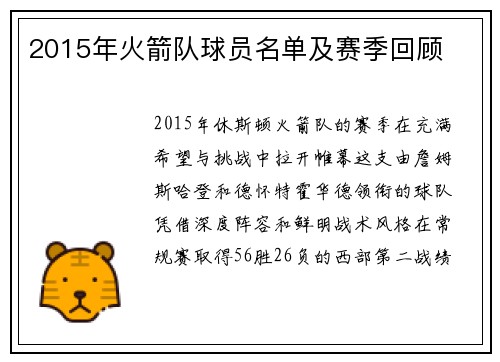 2015年火箭队球员名单及赛季回顾