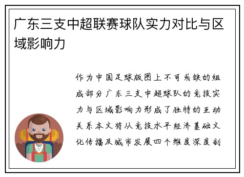 广东三支中超联赛球队实力对比与区域影响力