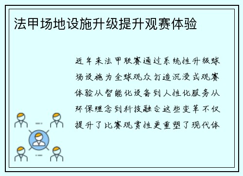 法甲场地设施升级提升观赛体验