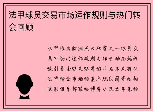 法甲球员交易市场运作规则与热门转会回顾