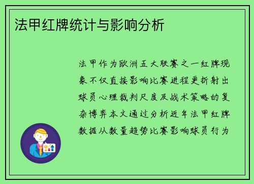 法甲红牌统计与影响分析