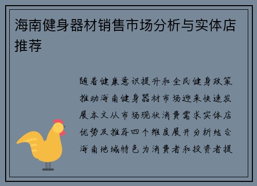 海南健身器材销售市场分析与实体店推荐