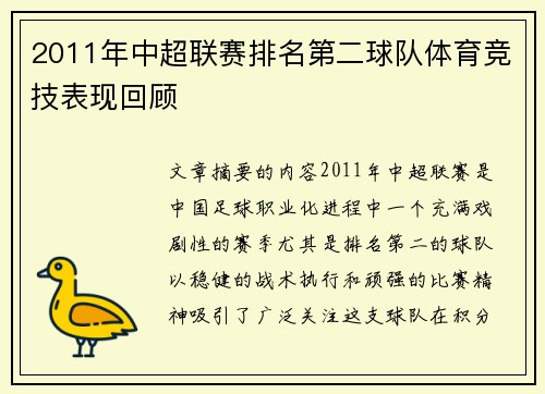 2011年中超联赛排名第二球队体育竞技表现回顾
