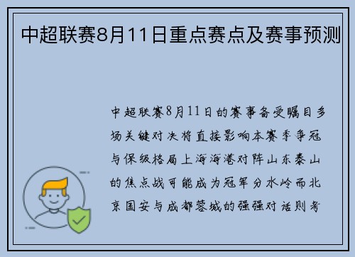 中超联赛8月11日重点赛点及赛事预测