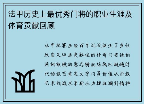 法甲历史上最优秀门将的职业生涯及体育贡献回顾