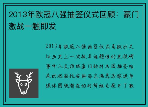 2013年欧冠八强抽签仪式回顾：豪门激战一触即发