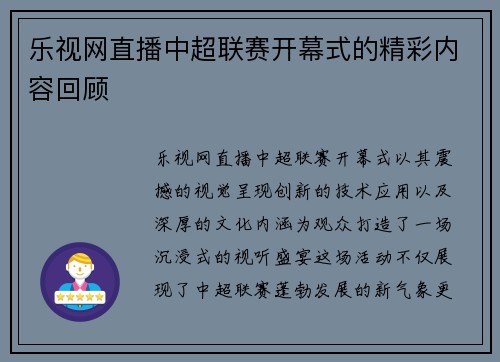 乐视网直播中超联赛开幕式的精彩内容回顾