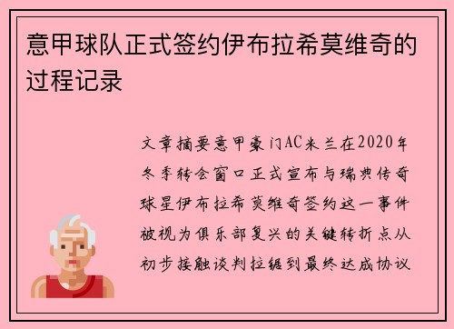 意甲球队正式签约伊布拉希莫维奇的过程记录