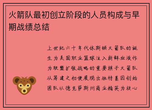 火箭队最初创立阶段的人员构成与早期战绩总结