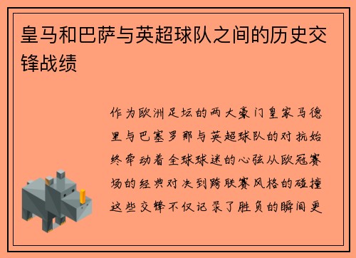 皇马和巴萨与英超球队之间的历史交锋战绩