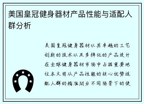 美国皇冠健身器材产品性能与适配人群分析