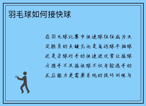 羽毛球如何接快球