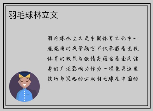 羽毛球林立文