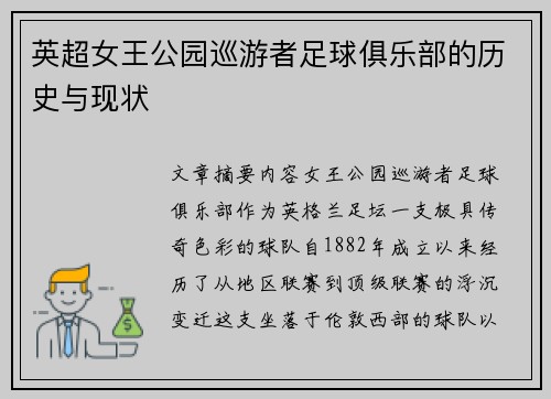 英超女王公园巡游者足球俱乐部的历史与现状