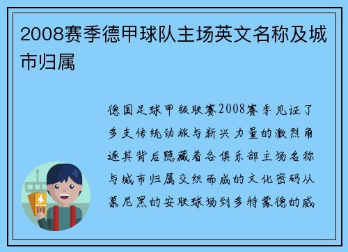 2008赛季德甲球队主场英文名称及城市归属