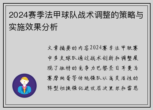 2024赛季法甲球队战术调整的策略与实施效果分析