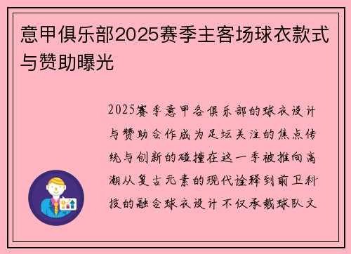 意甲俱乐部2025赛季主客场球衣款式与赞助曝光