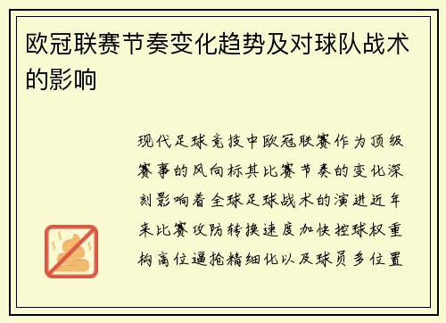 欧冠联赛节奏变化趋势及对球队战术的影响