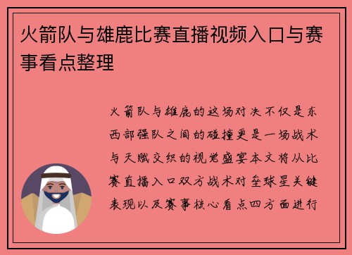 火箭队与雄鹿比赛直播视频入口与赛事看点整理