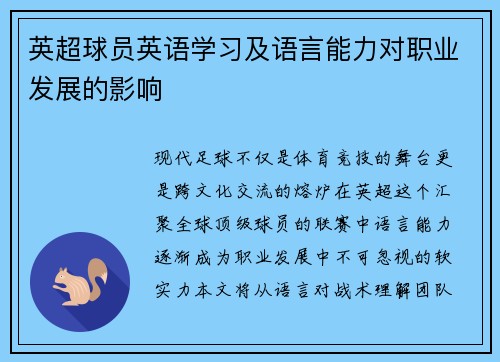 英超球员英语学习及语言能力对职业发展的影响