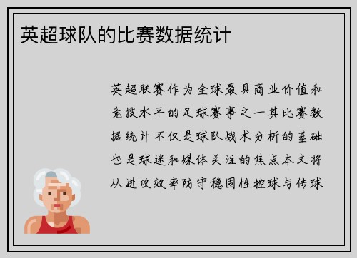 英超球队的比赛数据统计