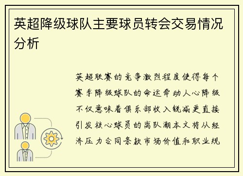 英超降级球队主要球员转会交易情况分析