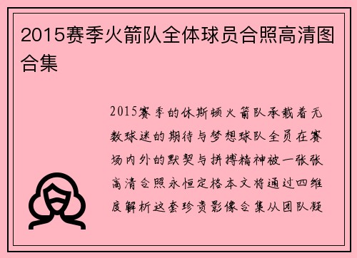 2015赛季火箭队全体球员合照高清图合集