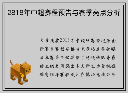 2818年中超赛程预告与赛季亮点分析