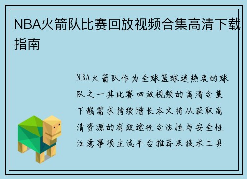 NBA火箭队比赛回放视频合集高清下载指南