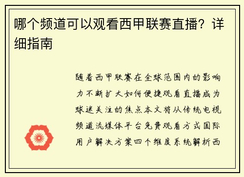哪个频道可以观看西甲联赛直播？详细指南