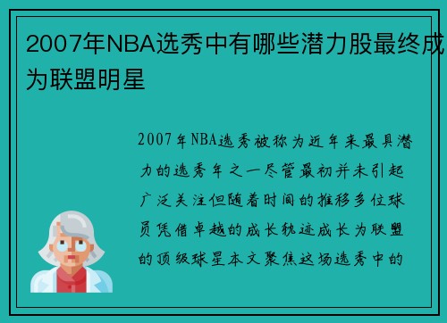 2007年NBA选秀中有哪些潜力股最终成为联盟明星