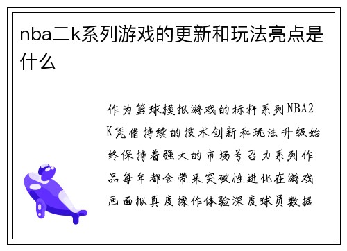 nba二k系列游戏的更新和玩法亮点是什么