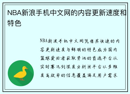 NBA新浪手机中文网的内容更新速度和特色