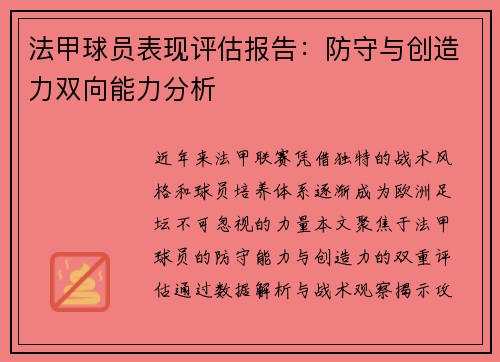 法甲球员表现评估报告：防守与创造力双向能力分析