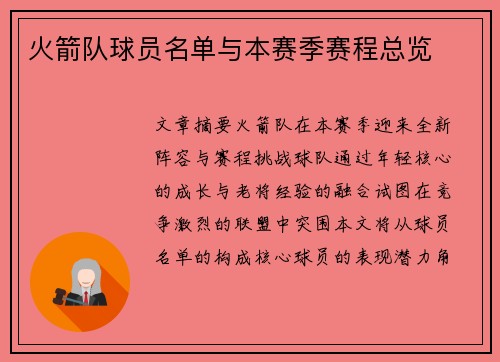 火箭队球员名单与本赛季赛程总览