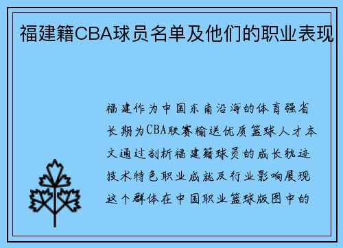福建籍CBA球员名单及他们的职业表现