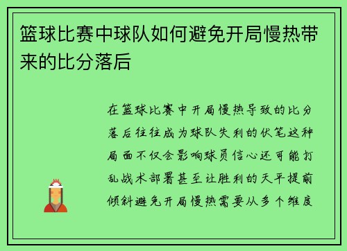 篮球比赛中球队如何避免开局慢热带来的比分落后